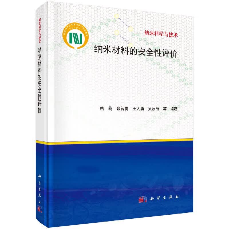 [按需印刷]纳米材料的安全性评价/唐萌