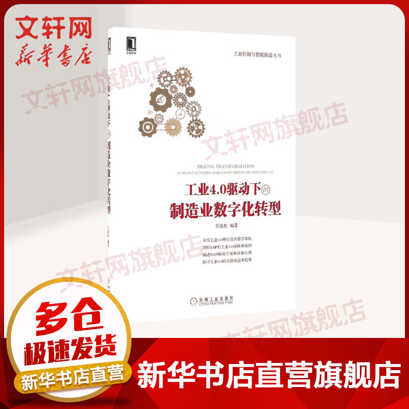 工业4.0驱动下的制造业数字化转型