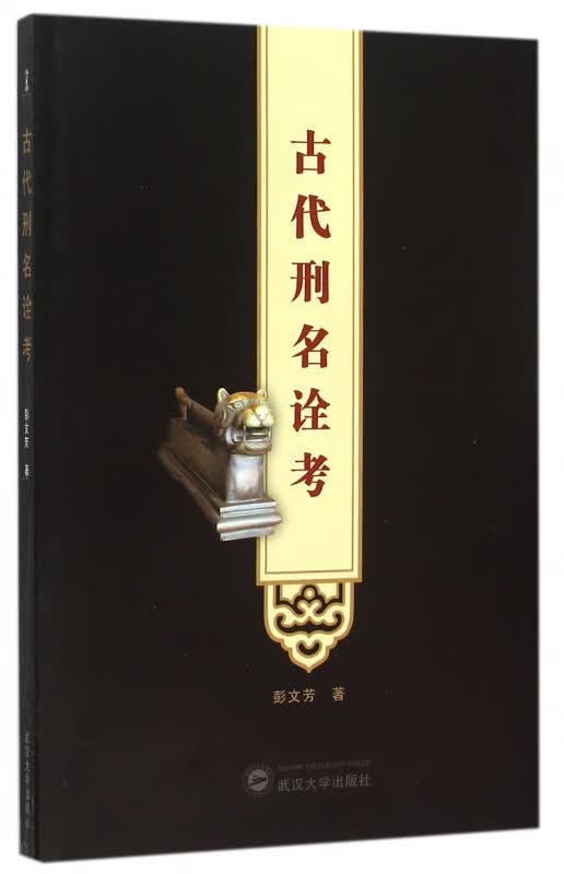 古代刑名诠考