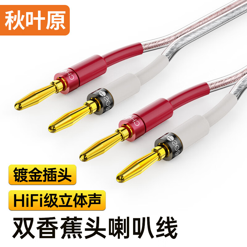 秋叶原（CHOSEAL）香蕉插头音箱线 发烧级纯铜100芯 音响喇叭音频连接线 双香蕉头音箱连接线 3米 QS6785T3