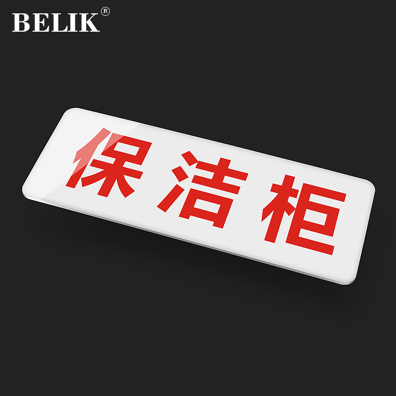 belik 保洁柜 24*9cm 亚克力自带背胶厨房标识牌酒店饭店后厨温馨提示