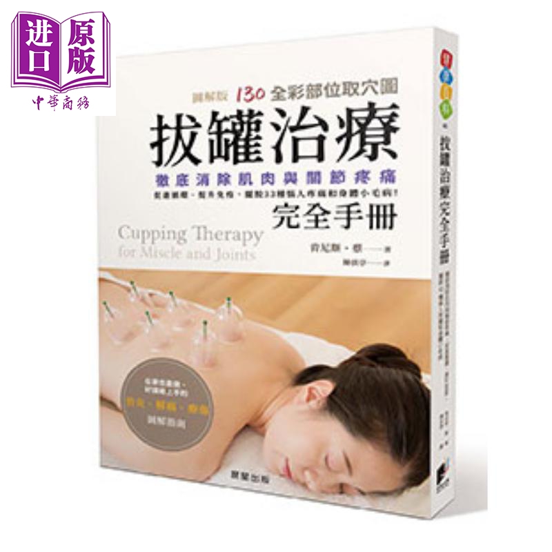 拔罐治疗完全手册 港台原版 肯尼斯.蔡 晨星出版 医疗保健 拔罐