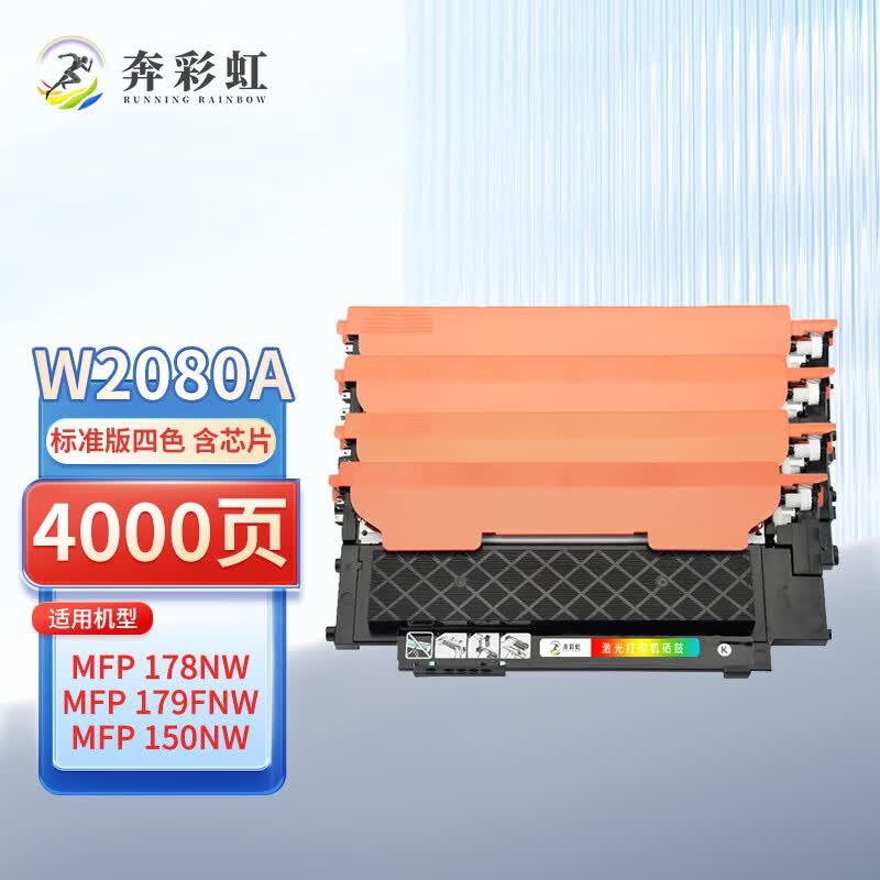 奔彩虹适用惠普178nw硒鼓118a粉盒179fnw墨盒W2080A打印机彩色墨粉M150A fn 118A粉盒四色套装（含芯片）