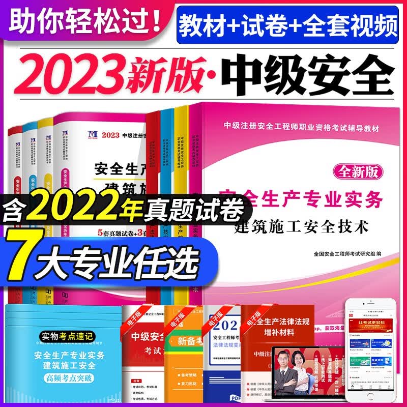 2023中级注册安全工程师考试教材用书+历年真题及全真模拟试卷全套 下单备注专业