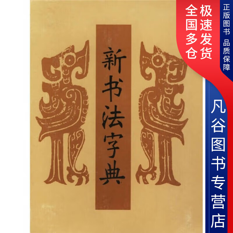 【正版书】法字典