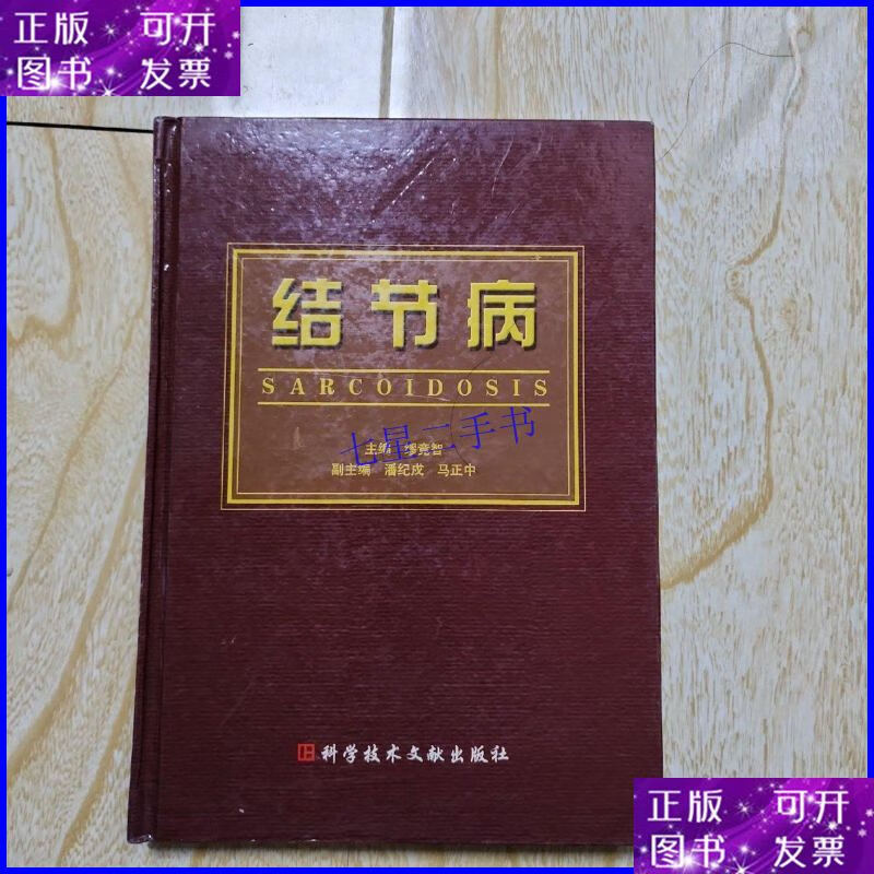【二手9成新】结节病