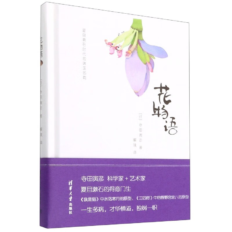 花物语(夏目漱石时代的珠玉名篇)(精)