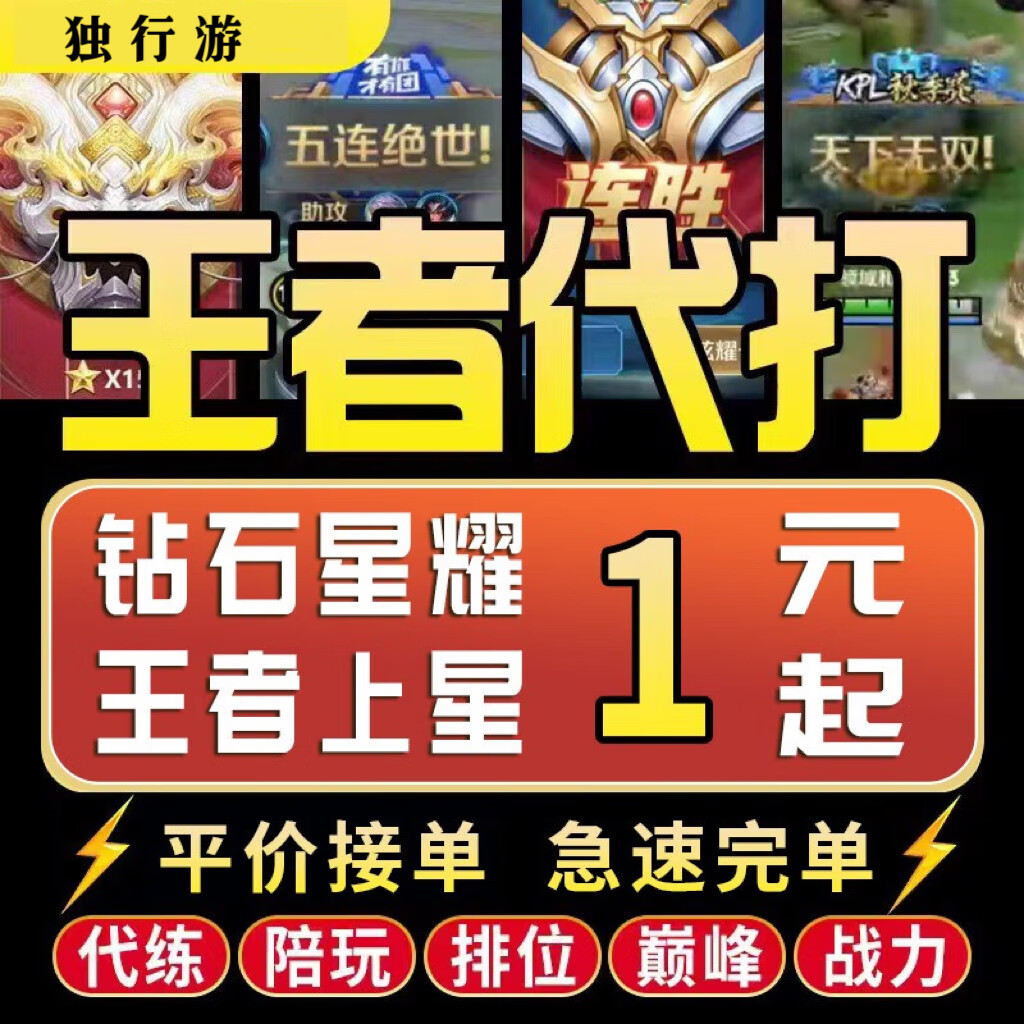 【便宜效率】王者荣耀代打代练陪玩接大小国标排位上分段位带打玩皮肤