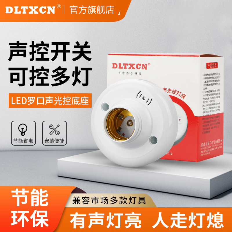 dltxcn声控开关楼道用声控灯头声光控灯座螺口声控开关楼道开关圆形