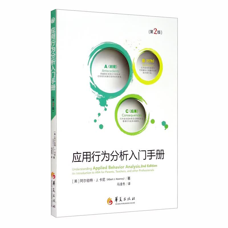 应用行为分析入门手册（第二版）