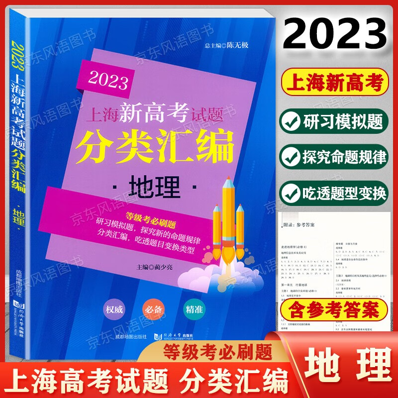 现货 2023版 上海新高考试题 分类汇编 地理 上海高考一模二模卷分类汇编 第一轮复习用 含参考答案