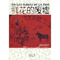 鲜花的废墟(特惠品)