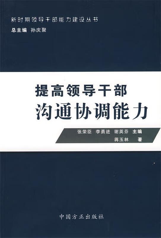 提高领导干部沟通协调能力 9787802163829
