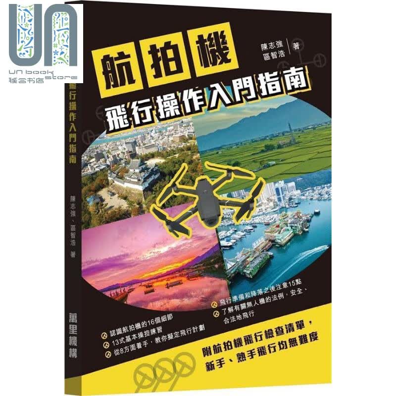 航拍机飞行操作入门指南 港台原版 陈志强 区智浩 香港万里机构