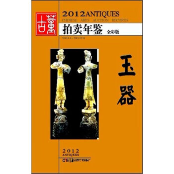 2012-玉器-古董拍卖年鉴-全彩版 欣弘 编【正版书】