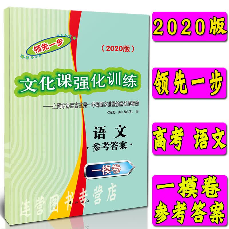 2020版领先一步 文化课强化训练 上海高考一模卷 语文 参考答案 上海市各区高三学期期末质量抽查试