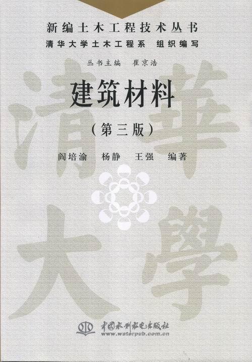 建筑材料-(第三版) 阎培渝 建筑 9787517009252