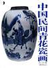 中国民间青花瓷画