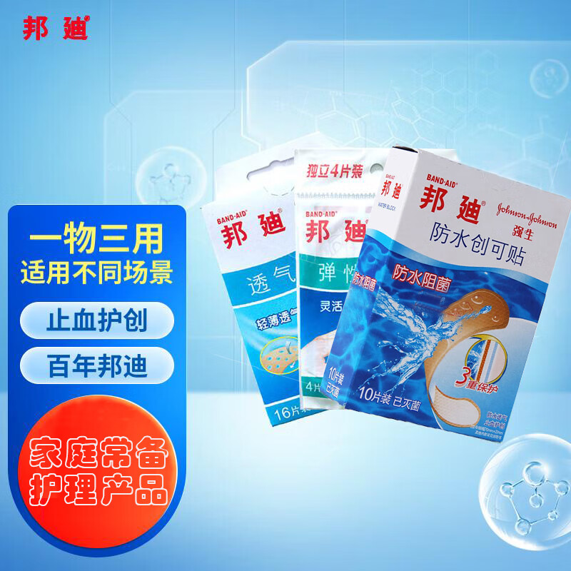 邦迪（BAND-AID）创可贴套装30片 透气16片+防水10片+弹性4片创可贴 家庭出游常备