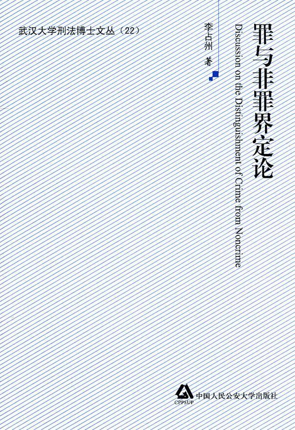 罪与非罪界定论李占州中国人民大学出版社9787565304668 法律书籍