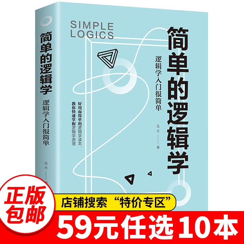 特价专区59元10本特价专区简单的逻辑学:逻辑学入门很简单 正版单本 思维训练记忆力 名题提高智商的书逻辑思考力推理图书籍