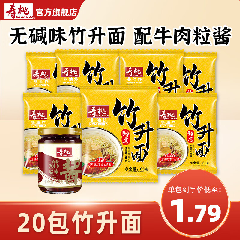 壽桃壽桃牌竹升面廣式豉油皇炒面云吞面拌面非油炸方便面拌面單包裝 20包廣式竹升面+牛肉粒XO醬1瓶