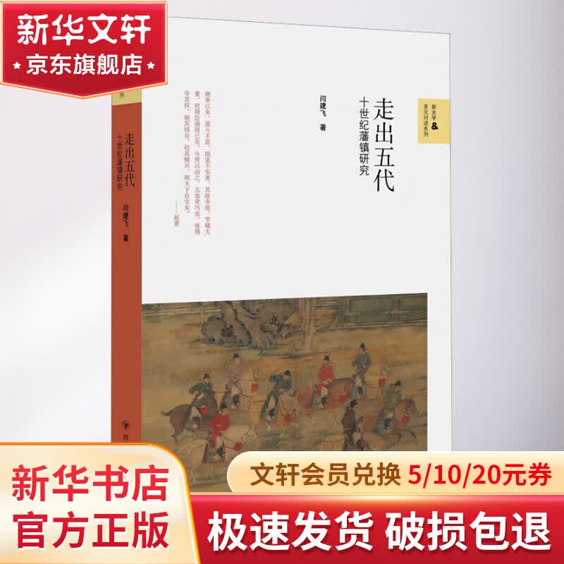 走出五代 十世纪藩镇研究 图书使用感如何?