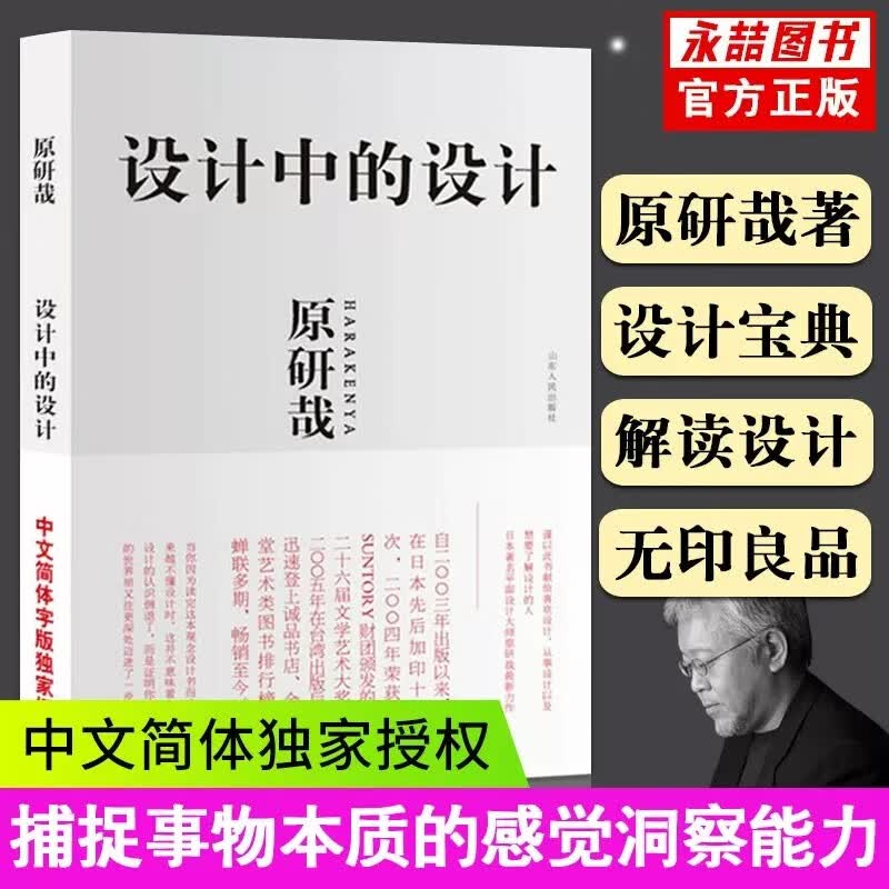 【现货速发】设计中的设计 原研哉 艺术设计日常生活的陌生化平面设计日常生活建筑产品平面广告