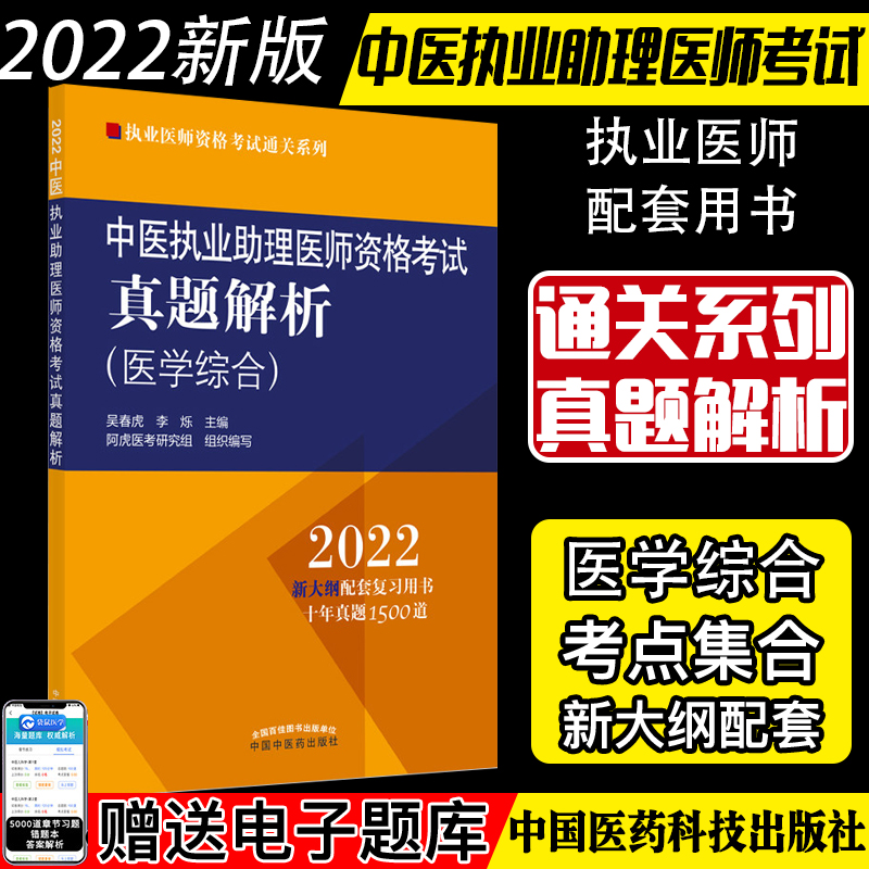 2022中医执业助理医师资格考试真题解析医学综合执业医师资格考试通关系列 吴春虎 李烁主编 中国中医药出版社9787513271028