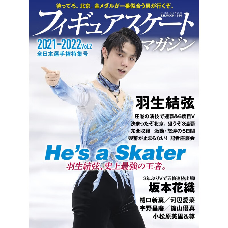 现货 羽生结弦 花样滑冰志2021-2022 vol.2 北京冬奥会特集 日文原版 フィギュアスケー