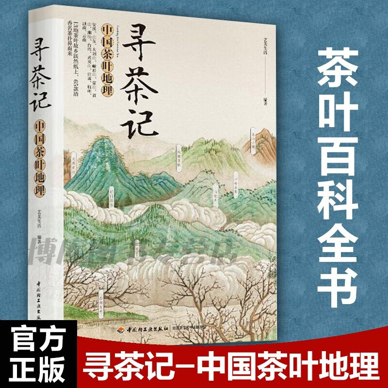 寻茶记-中国茶叶地理 13大产茶区 65款名茶制作工艺冲泡技巧 茶叶百科全书茶文化大全知识入门茶艺茶道茶经类书籍识茶泡茶品茶正版