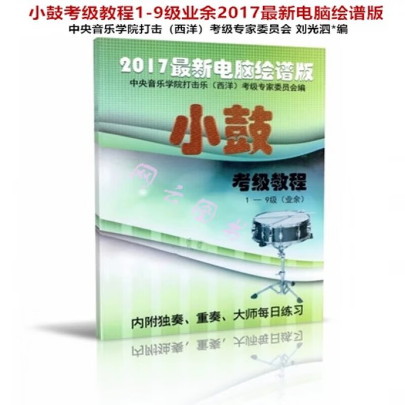 小军鼓考级教程1-9级业刘光泗音乐学院打
