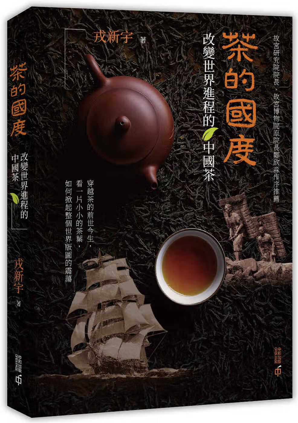 现货 戎新宇 茶的国度:改变世界进程的中国茶 中国香港中和出版 香港
