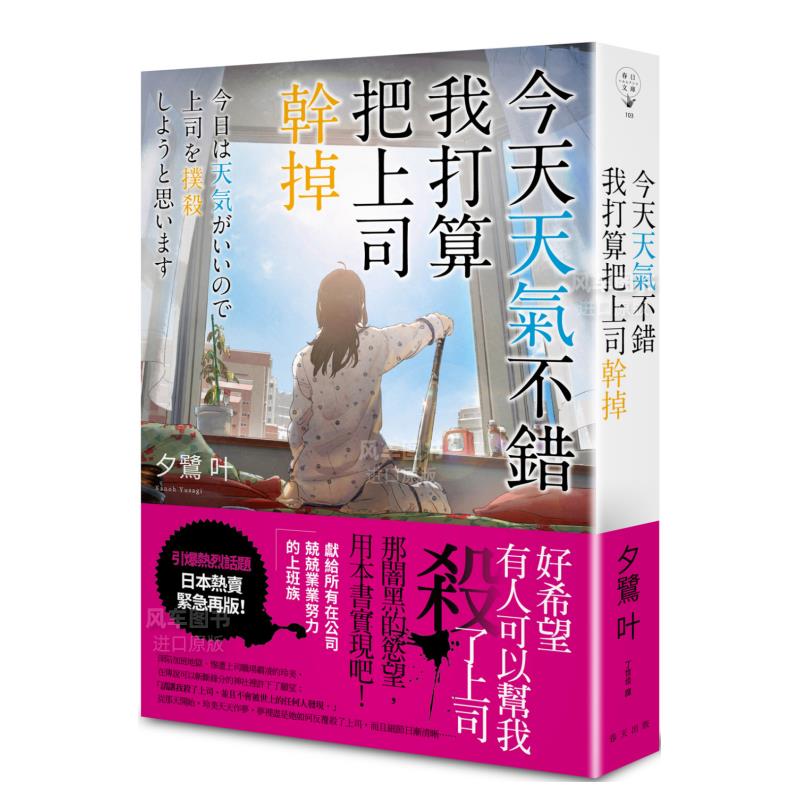 【现货】今天天气不错，我打算把上司干掉 港台原版文学小说图书籍