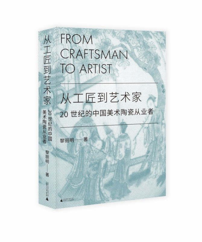 从工匠到艺术家(20世纪的中国美术陶瓷从业者)