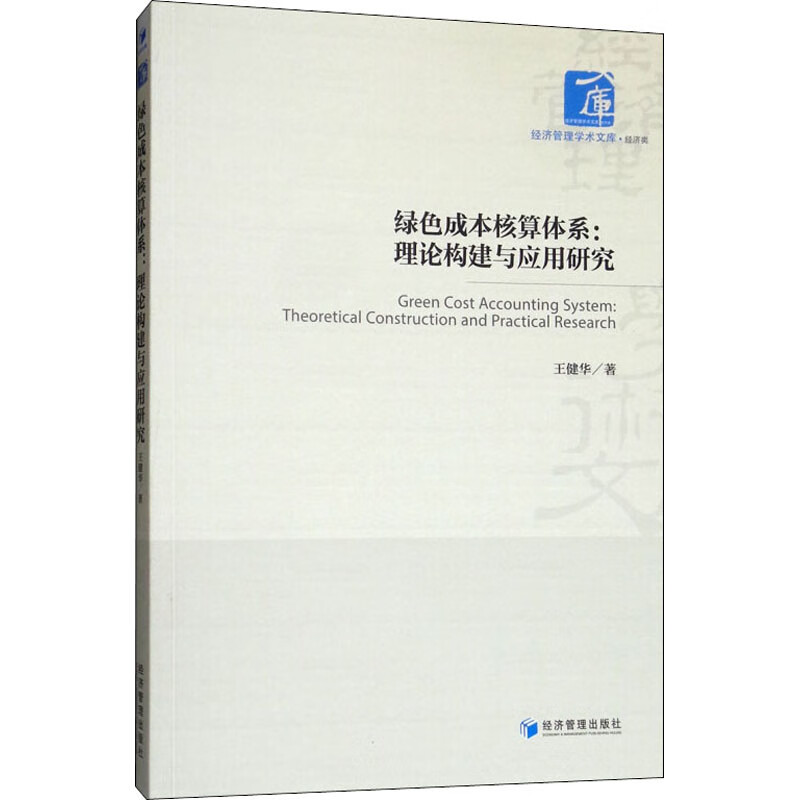 绿色成本核算体系:理论构建与应用研究