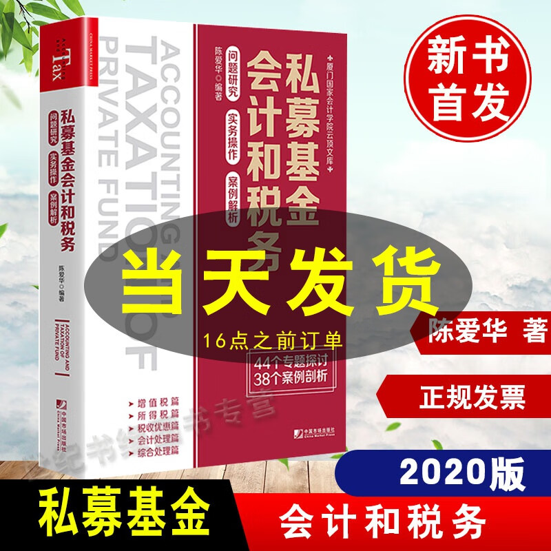 私募和税务 问题研究 实务操作 案例解析 陈爱华著增值税所得税收优惠处理正版