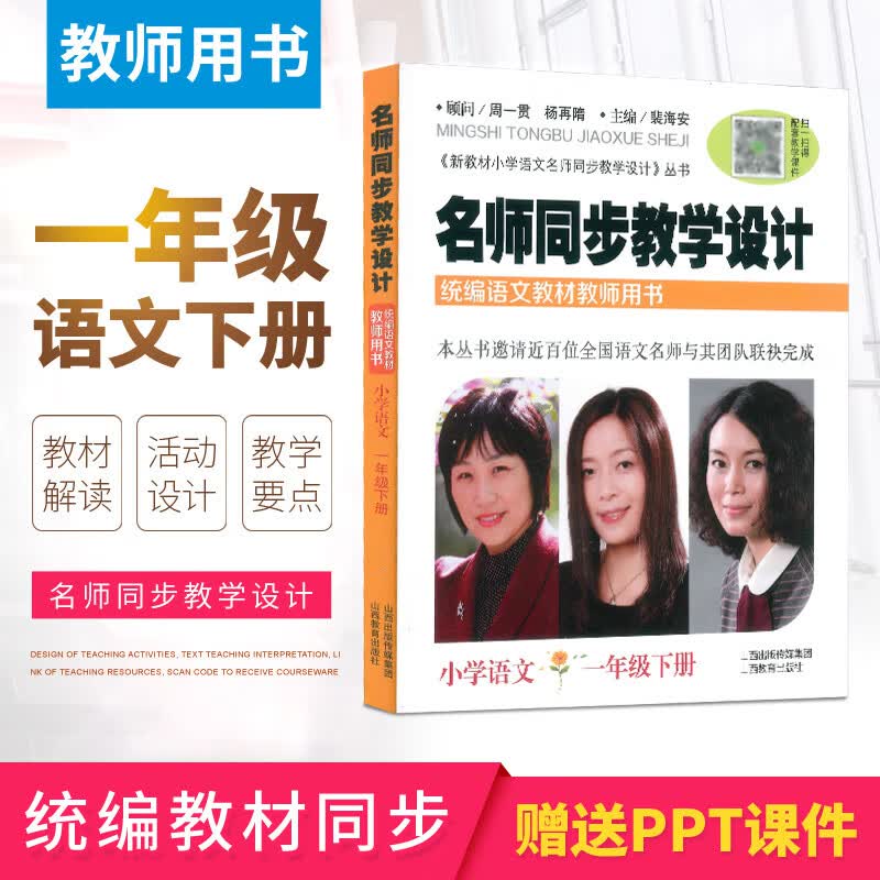 名师同步教学设计 一年级语文下册 小学语文课本新版部编版统编人教 教学活动设计 备课 说课