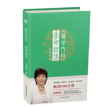 黄帝内经·生命智慧 曲黎敏 9787536485129