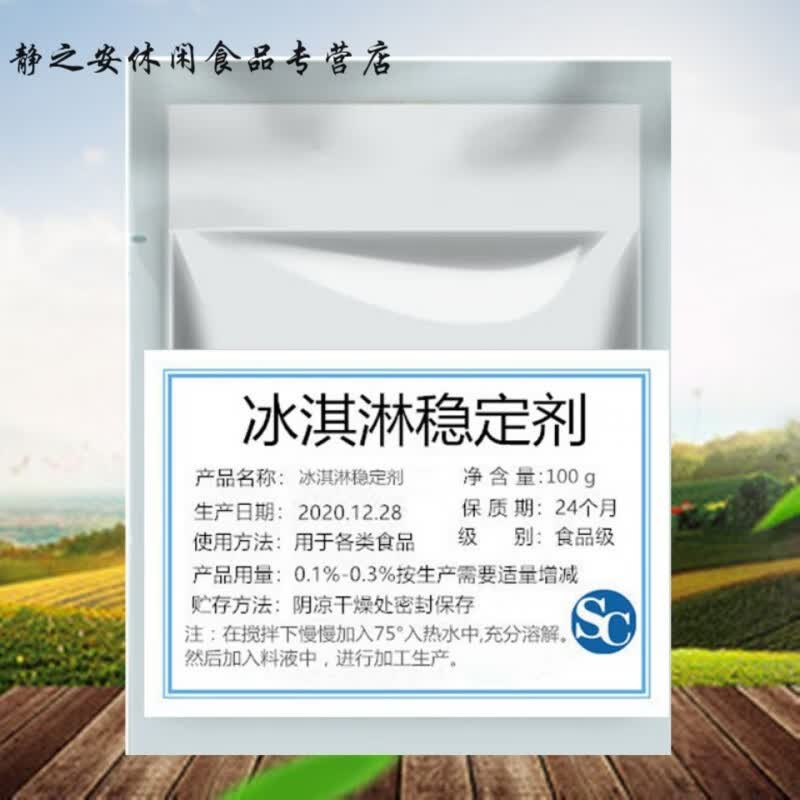 维霆冰淇淋稳定剂冰激凌乳化剂蓬化膨化抗溶保型抗热震荡食级a 100克