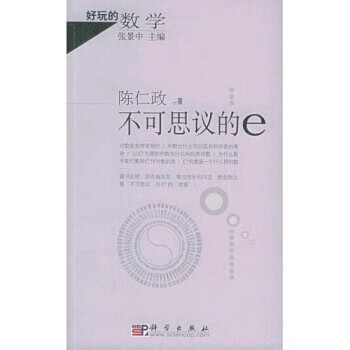 不可思议的e 陈仁政