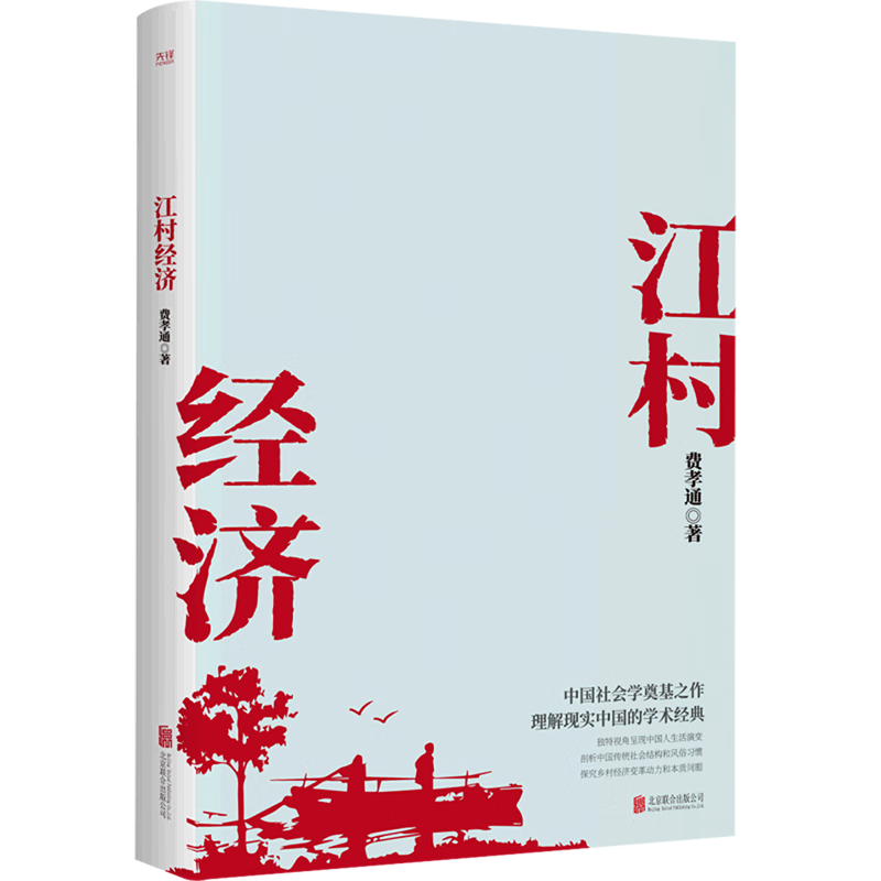 江村经济