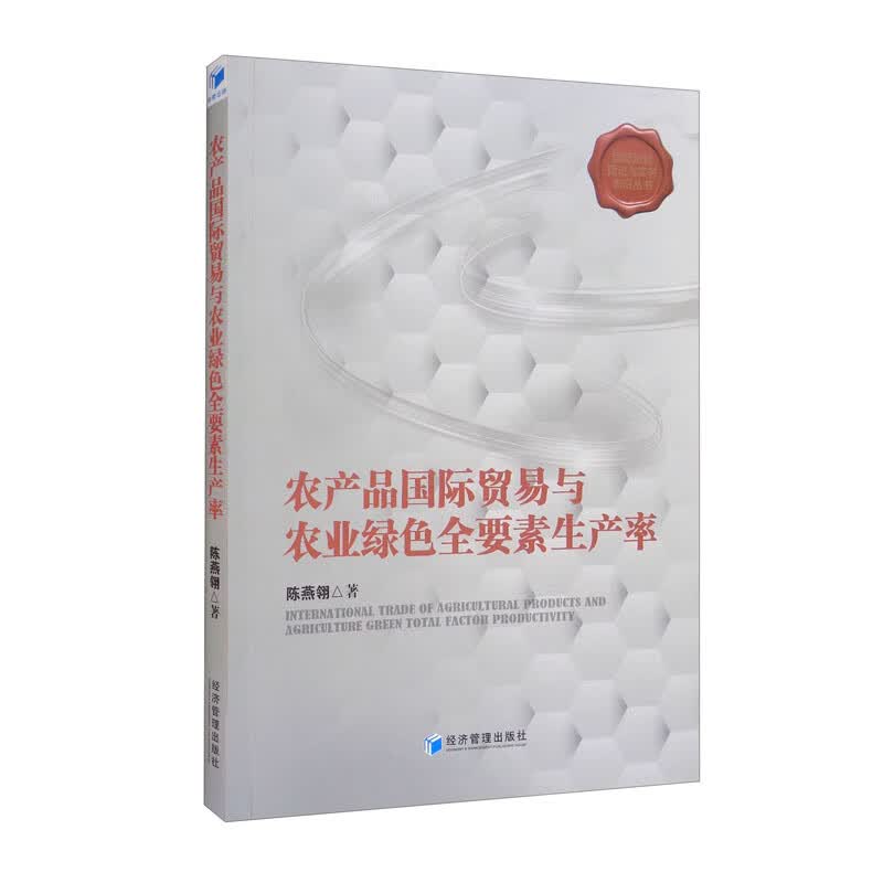 农产品国际贸易与农业绿色全要素生产率