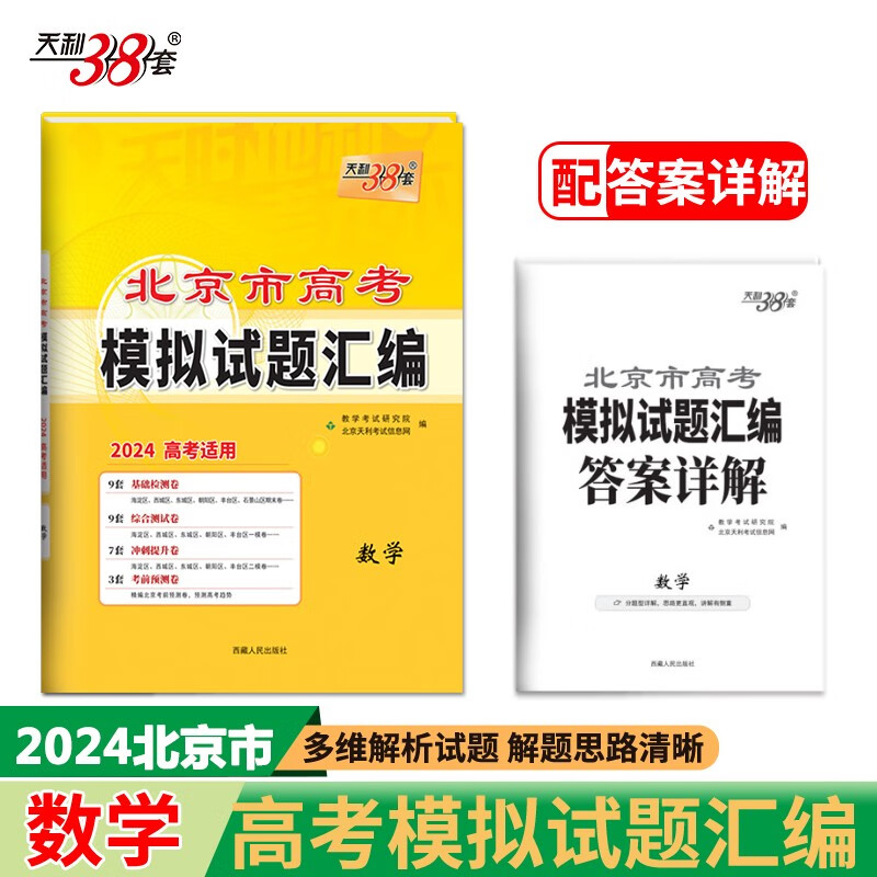 2024 数学 北京高考模拟试题汇编 天利38套