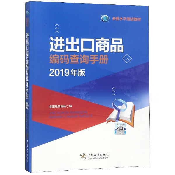 进出口商品编码查询手册(2019年版关务水平测试教材)