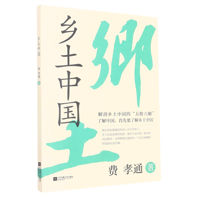 乡土中国