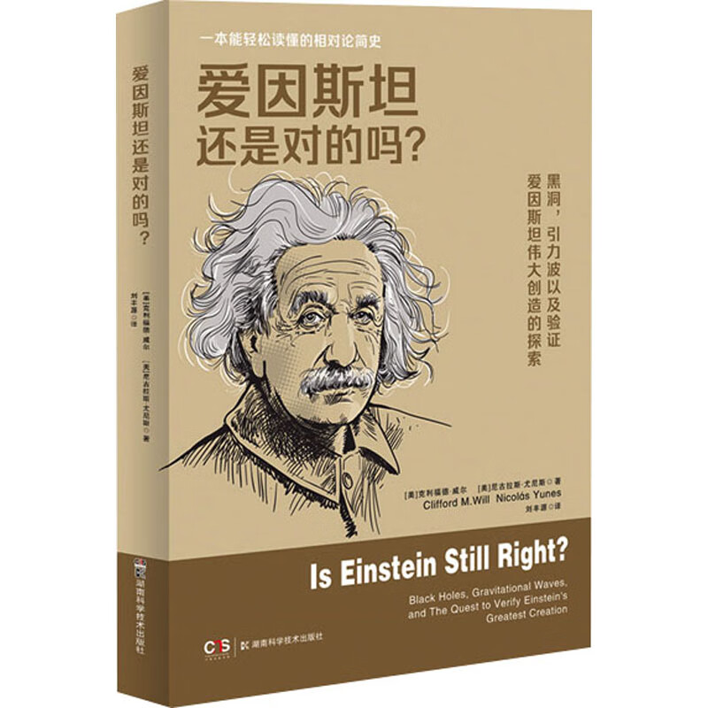 爱因斯坦还是对的吗? 图书 azw3格式下载