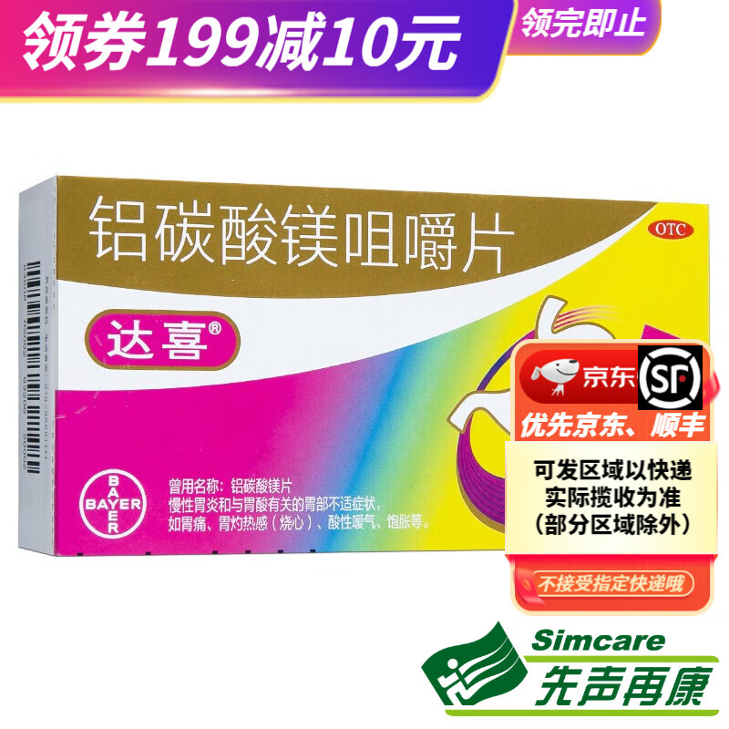 达喜 铝碳酸镁咀嚼片 30片慢性胃炎胃痛胃酸烧心嗳气饱胀胃药 1盒装