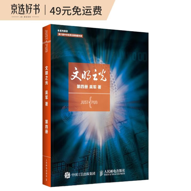 【樊登推荐】文明之光 第四册（异步图书出品）