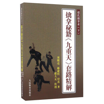 【正版现货】擒拿秘籍<<九重天>>套路精解